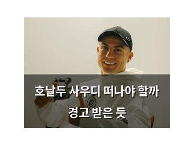 호날두 사우디 떠나야 할까 경고 받은 듯