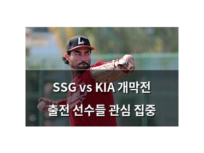 SSG vs KIA 개막전 출전 선수들 관심 집중