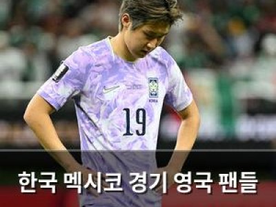 한국 멕시코 경기 영국 팬들 최악의 경기라며 실망