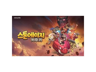 27년간 2억 명 즐긴 스톤에이지 넷마블이 판권 사들여