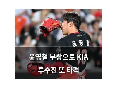 윤영철 부상으로 KIA 투수진 또 타격
