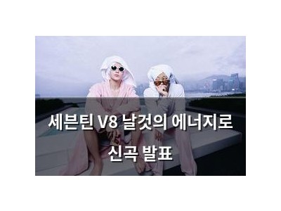 세븐틴 V8 날것의 에너지로 신곡 발표
