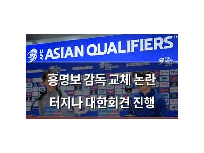 홍명보 감독 교체 논란 터지나 대한회견 진행