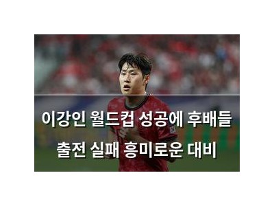 이강인 월드컵 성공에 후배들 출전 실패 흥미로운 대비