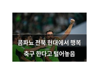 콤파뇨 전북 현대에서 행복 축구 한다고 털어놓음