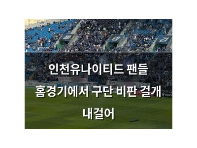 인천유나이티드 팬들 홈경기에서 구단 비판 걸개 내걸어