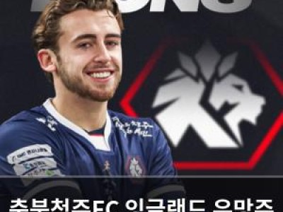충북청주FC 잉글랜드 유망주 영입 소식