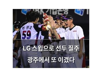 LG 스윕으로 선두 질주 광주에서 또 이겼다