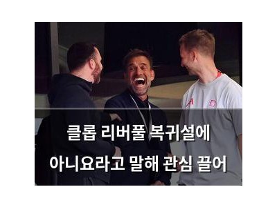 클롭 리버풀 복귀설에 아니요라고 말해 관심 끌어