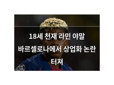 18세 천재 라민 야말 바르셀로나에서 상업화 논란 터져