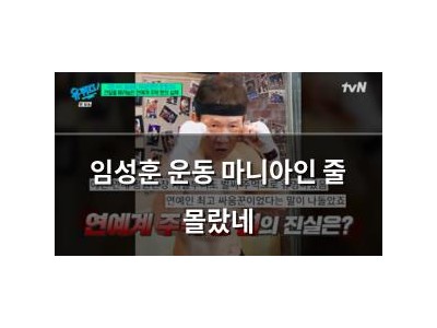 임성훈 운동 마니아인 줄 몰랐네