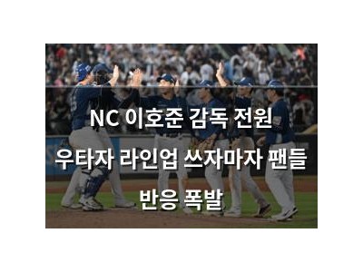 NC 이호준 감독 전원 우타자 라인업 쓰자마자 팬들 반응 폭발