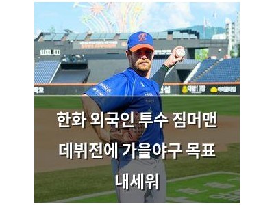 한화 외국인 투수 짐머맨 데뷔전에 가을야구 목표 내세워