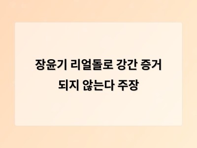 장윤기 사건에서 리얼돌이 증거로 인정될 수 있을까