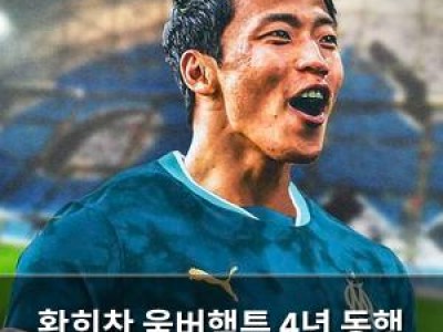 황희찬 울버햄튼 4년 동행 끝? 이적설 흘러나와