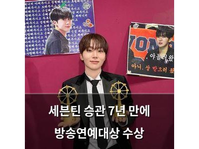 세븐틴 승관 7년 만에 방송연예대상 수상
