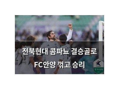 전북현대 콤파뇨 결승골로 FC안양 꺾고 승리