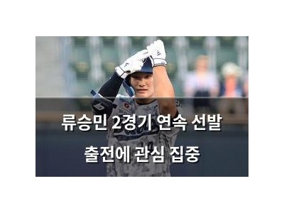 류승민 2경기 연속 선발 출전에 관심 집중
