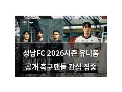 성남FC 2026시즌 유니폼 공개 축구팬들 관심 집중