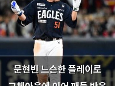 문현빈 느슨한 플레이로 교체아웃에 이어 팬들 반응 뜨거움