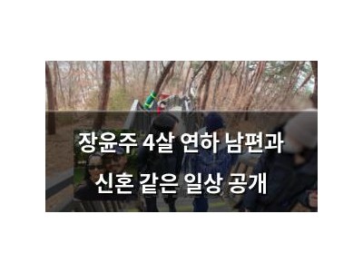 장윤주 4살 연하 남편과 신혼 같은 일상 공개