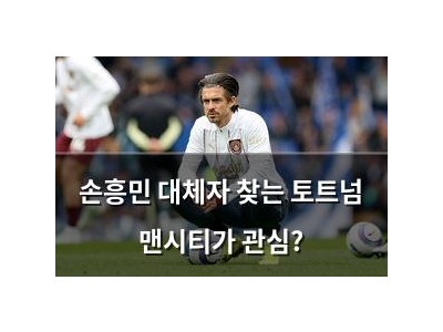 손흥민 대체자 찾는 토트넘 맨시티가 관심?
