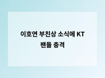 이호연 부친상 소식에 KT 팬들 충격