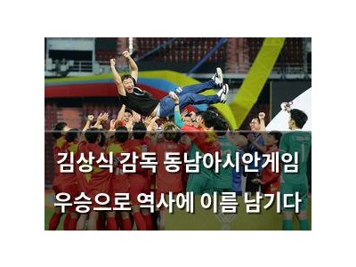 김상식 감독 동남아시안게임 우승으로 역사에 이름 남기다