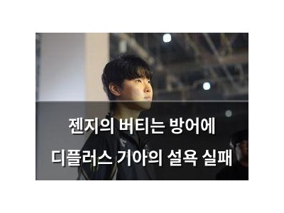 젠지의 버티는 방어에 디플러스 기아의 설욕 실패