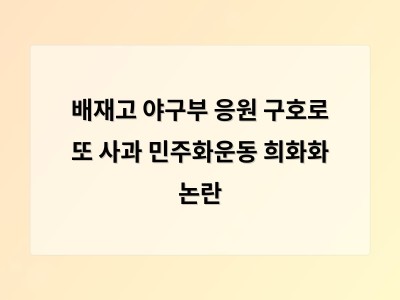 배재고 야구부 응원 구호로 또 사과 민주화운동 희화화 논란