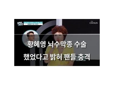 황혜영 뇌수막종 수술 했었다고 밝혀 팬들 충격