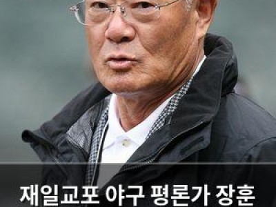 재일교포 야구 평론가 장훈 일본 선수 메이저리그 진출 비난해 화제