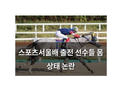 스포츠서울배 출전 선수들 몸 상태 논란