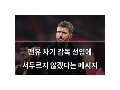 맨유 차기 감독 선임에 서두르지 않겠다는 메시지