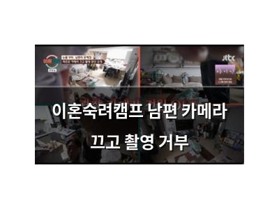 이혼숙려캠프 남편 카메라 끄고 촬영 거부