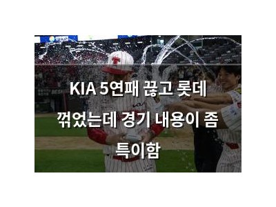 KIA 5연패 끊고 롯데 꺾었는데 경기 내용이 좀 특이함