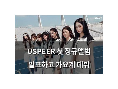 USPEER 첫 정규앨범 발표하고 가요계 데뷔