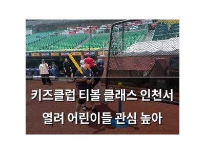 키즈클럽 티볼 클래스 인천서 열려 어린이들 관심 높아