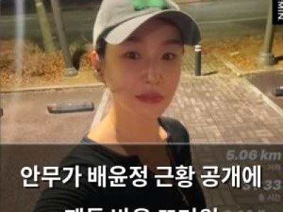 안무가 배윤정 근황 공개에 팬들 반응 뜨거워