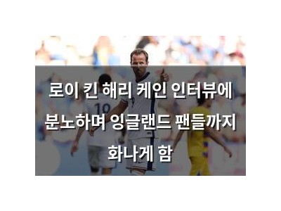 로이 킨 해리 케인 인터뷰에 분노하며 잉글랜드 팬들까지 화나게 함