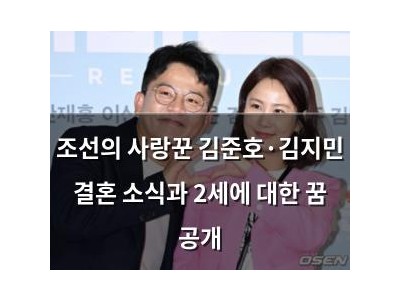 조선의 사랑꾼 김준호·김지민 결혼 소식과 2세에 대한 꿈 공개