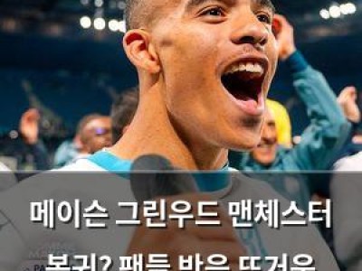 메이슨 그린우드 맨체스터 복귀? 팬들 반응 뜨거운 이유