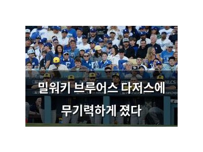 밀워키 브루어스 다저스에 무기력하게 졌다