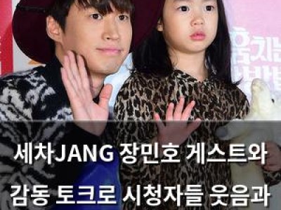 세차JANG 장민호 게스트와 감동 토크로 시청자들 웃음과 눈물 유발