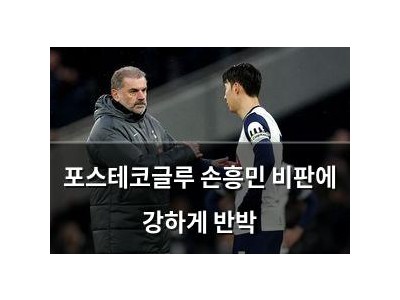 포스테코글루 손흥민 비판에 강하게 반박