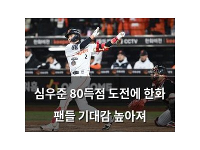 심우준 80득점 도전에 한화 팬들 기대감 높아져