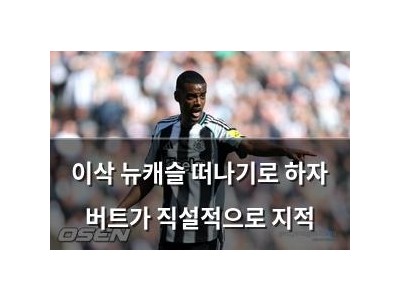 이삭 뉴캐슬 떠나기로 하자 버트가 직설적으로 지적