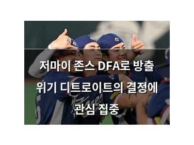 저마이 존스 DFA로 방출 위기 디트로이트의 결정에 관심 집중