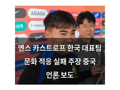 옌스 카스트로프 한국 대표팀 문화 적응 실패 주장 중국 언론 보도