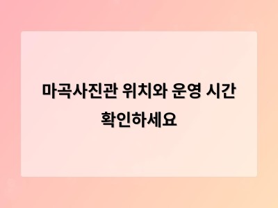 마곡사진관 위치와 운영 시간 확인하세요